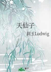 《天仙子》