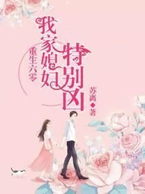 《重生六零:我家媳妇特别凶》