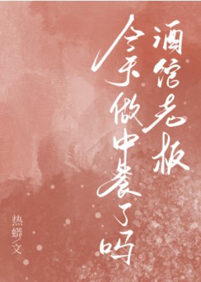 《酒馆老板今天做中餐了吗》