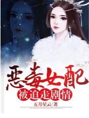 《恶毒女配被迫走剧情》
