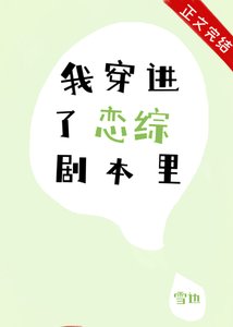 《我穿进了恋综剧本里》