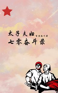 《太子夫妇的七零奋斗录》