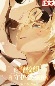 《(综漫同人)论警校组和守护蛋的适配程度》