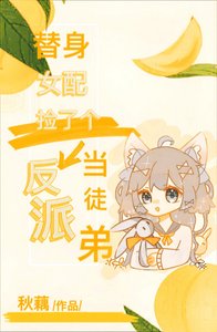 《替身女配捡了个反派当徒弟》