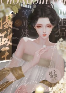 《当摄政王的师妹重生后》