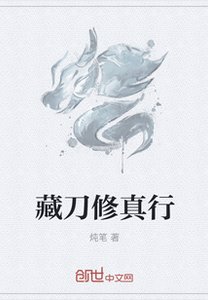 《藏刀修真行》