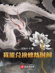 《我能兑换修炼时间》