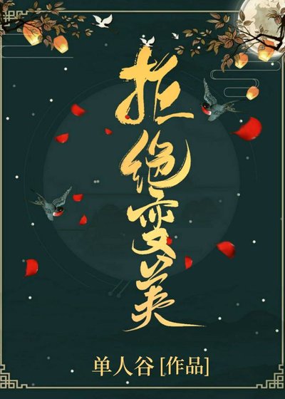 《虐文女主她拒绝变美(快穿)》