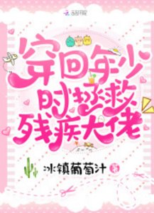 《穿回年少时拯救残疾大佬》