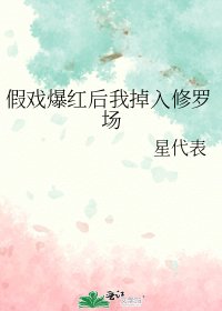 《假戏爆红后我掉入修罗场》