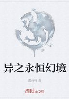 异之永恒幻境