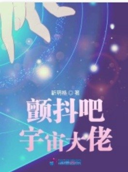 《颤抖吧宇宙大佬》