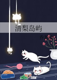 《清梨岛屿》