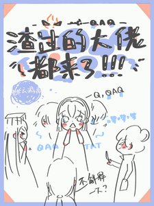 《渣过的大佬都来了》