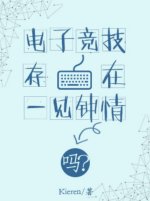 《电子竞技存在一见钟情吗?》