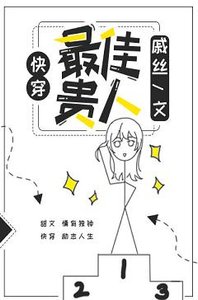 《最佳贵人(快穿)》