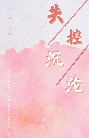 《失控迷恋》