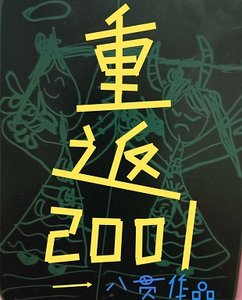 《重返2001/八零后重生在2001》