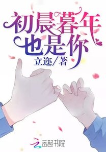 《初晨暮年也是你/重生女魔头:晚安,神秘殿下!》