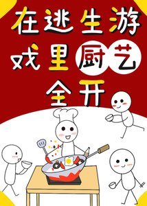 《在逃生游戏里厨艺全开》