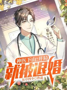 《神医下山开局就被退婚》