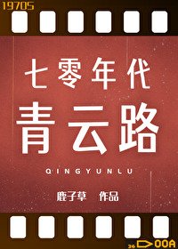 《七零年代青云路》