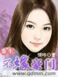 《重生不嫁豪门》