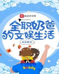 《全职奶爸的文娱生活》