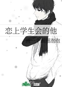 《恋上学生会的他》