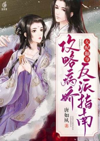 《女配翻身攻略病娇反派指南》