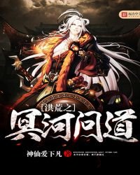 《洪荒之冥河问道》