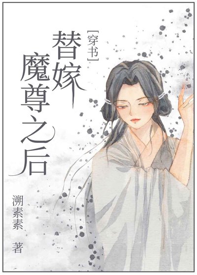 《替嫁残疾魔尊后我带球跑了》