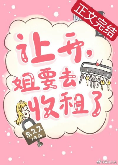 《让开,姐要去收租了》
