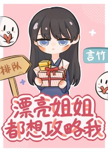 《漂亮姐姐都想攻略我》