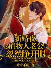 《新婚夜,植物人老公忽然睁开眼》