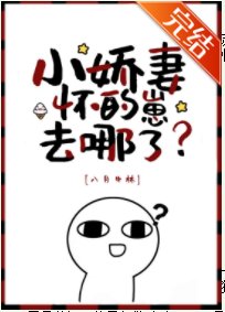 《小娇妻怀的崽去哪了?》