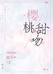 《樱桃甜吻》