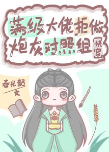 《满级大佬拒做炮灰对照组(快穿)》