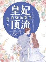 《皇妃在娱乐圈当顶流》