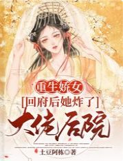 《重生娇女:回府后她炸了大佬后院》