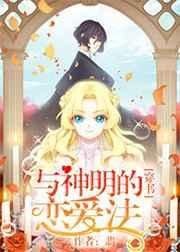 《与神明的恋爱法》