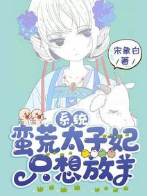 系统：蛮荒太子妃只想放羊/野心不大，你和天下