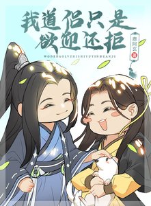 《我道侣只是欲迎还拒》