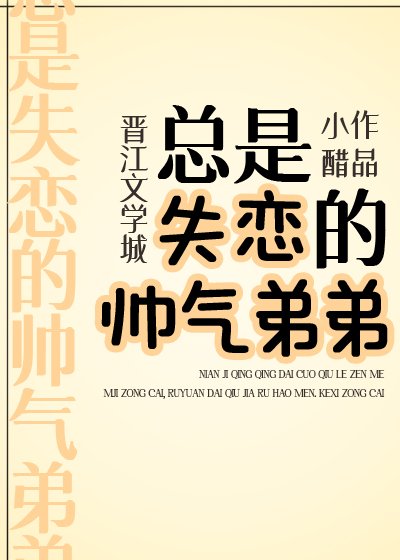 《总是失恋的帅气弟弟》