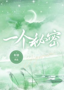 《一个秘密》