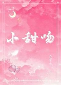 《小甜吻》