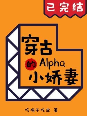 《穿古Alpha的小娇妻》