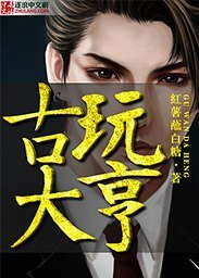 《古玩大亨》