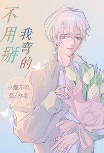 《不用掰,我弯的》