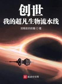 《创世:我的超凡生物流水线》